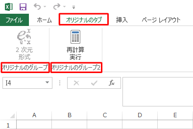 リボンにカスタマイズすることができます