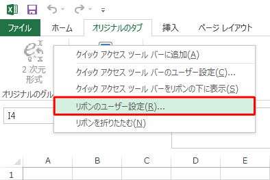 リボン上で右クリックし、表示された一覧から「リボンのユーザー設定」をクリックします