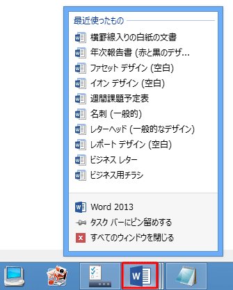 タスク バーから、「Word 2013」のアイコンを右クリックし、ジャンプ リストを表示します