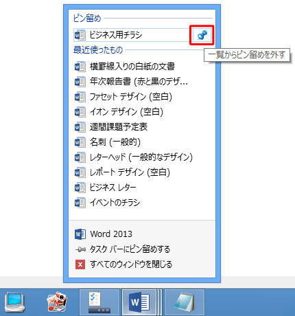 常時表示を解除する場合は、「ピン留め」一覧から常時表示を解除したいファイル名にマウス ポインターを合わせ、「一覧からピン留めを外す」をクリックします