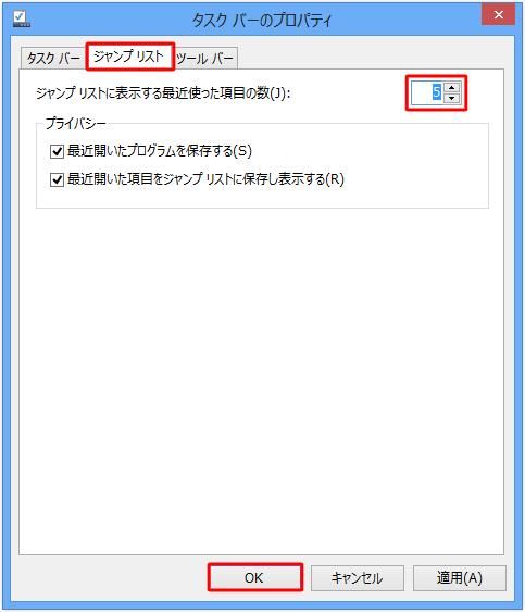 「ジャンプリスト」タブをクリックし、「ジャンプリストに表示する最近使った項目の数」の右側のボックスの上下矢印をクリックし、任意の数値に変更したら「OK」をクリックします