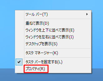 タスク バー上で右クリックし、表示された一覧から「プロパティ」をクリックします