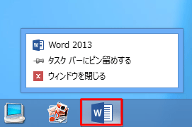 タスク バーから、「Word 2013」のアイコンを右クリックして、ジャンプ リストを表示し、「最近使ったもの」が表示されないことを確認してください