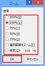 Excel 2013の表示倍率を設定するウィンドウ