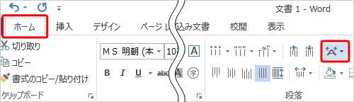 リボンから「ホーム」タブをクリックして、「段落」グループから「拡張書式」をクリックします