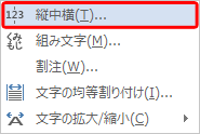 表示された一覧から「縦中横」をクリックします
