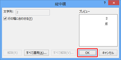 「プレビュー」欄を確認し、「OK」をクリックします