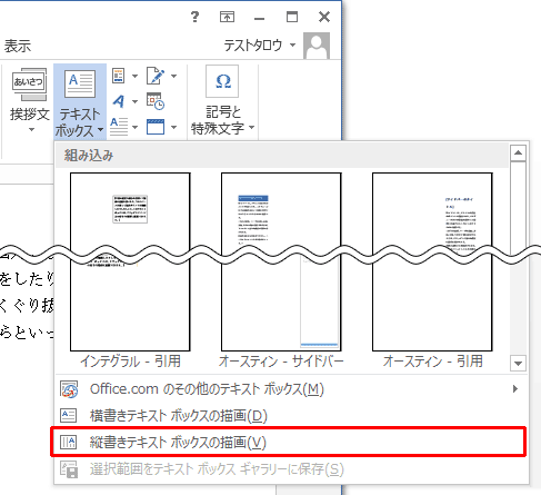「縦書きテキストボックスの描画」をクリックします