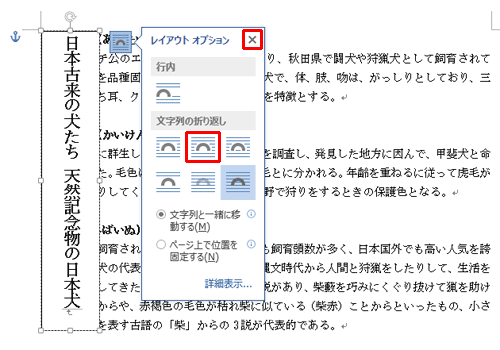 「文字列の折り返し」の「アイコン」をクリックし、「×」をクリックします