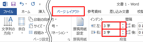 リボンから「ページレイアウト」タブをクリックして、「段落」の「左インデント」または「右インデント」で設定することもできます