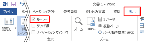 リボンから「表示」タブをクリックし、「表示」グループの「ルーラー」にチェックを入れます