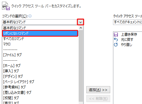 「コマンドの選択」ボックスをクリックして、表示された一覧から任意のコマンドをクリックします
