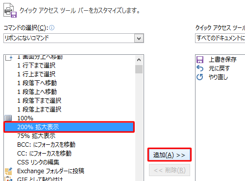 「リボンにないコマンド」の選択項目から任意のコマンドをクリックして、「追加」をクリックします