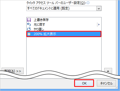 「200％拡大表示」が追加されたことを確認して、「OK」をクリックします