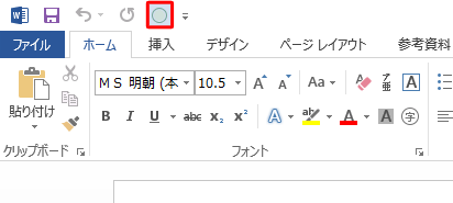 クイックアクセスツールバーにアイコンが追加されたことを確認してください