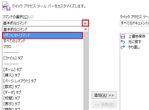 「コマンドの選択」ボックスをクリックして、表示された一覧から任意のコマンドをクリックします