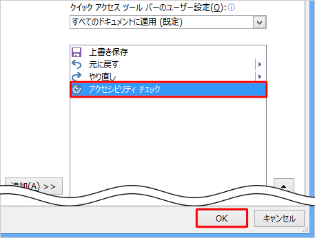 「アクセシビリティチェック」が追加されたことを確認して、「OK」をクリックします
