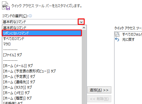 「コマンドの選択」ボックスをクリックして、表示された一覧から任意のコマンドをクリックします