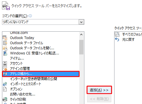 「リボンにないコマンド」の選択項目から任意のコマンドをクリックして、「追加」をクリックします