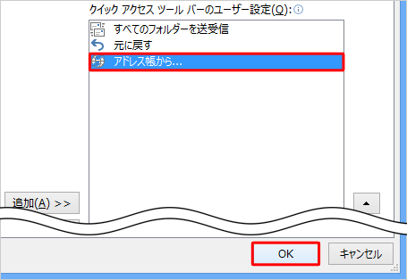 「アドレス帳から...」が追加されたことを確認して、「OK」をクリックします