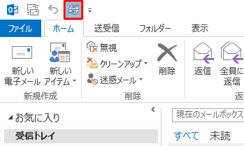 クイックアクセスツールバーに「アドレス帳から...」機能が追加されたことを確認してください