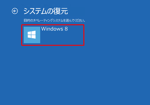 「Windows 8」をクリックします