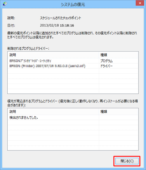 「削除されるプログラムとドライバー」や、システムの復元実行後に「復元が見込まれるプログラムとドライバー」を確認して、問題がなければ「閉じる」をクリックします