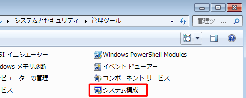 「システム構成」をダブルクリックします