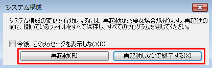 「再起動」または「再起動しないで終了する」をクリックします
