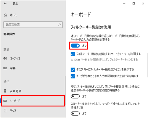 画面左側の「キーボード」をクリックし、「フィルターキー機能の使用」欄から「速いキーボード操作または…」のスイッチをクリックして「オン」にします