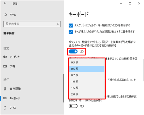 「バウンスキー機能をオンにして…」のスイッチをクリックして「オン」にし、「繰り返されたキーボード操作に応じるまでのPCの待機時間を選択する」ボックスをクリックして任意の待ち時間をクリックします