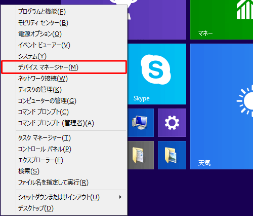 「Windows」キーを押しながら「X」キーを押し、表示された一覧から「デバイスマネージャー」をクリックします