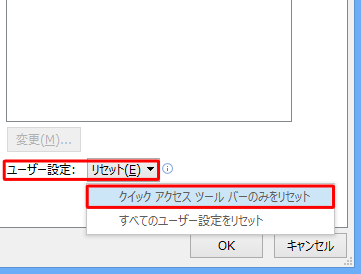 「リセット」をクリックして、表示された一覧の「クイックアクセスツールバーのみをリセット」をクリックします