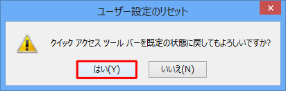 「はい」をクリックします