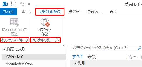 リボンにカスタマイズすることができます