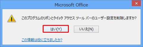 「はい」をクリックします