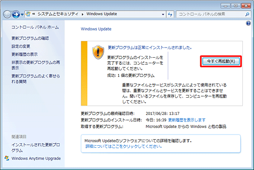 「更新プログラムは正常にインストールされました。」と表示されたら、「今すぐ再起動」をクリックします