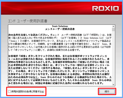 使用許諾書を一読し、「使用許諾契約の条項に同意する」にチェックを入れて、「続行」をクリックします