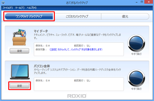 「ワンクリックバックアップ」をクリックし、「パソコン全体」欄の「設定」をクリックします