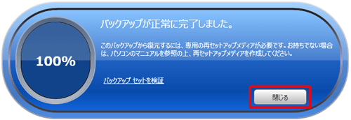 「バックアップが正常に完了しました。」と表示されたら、「閉じる」をクリックします