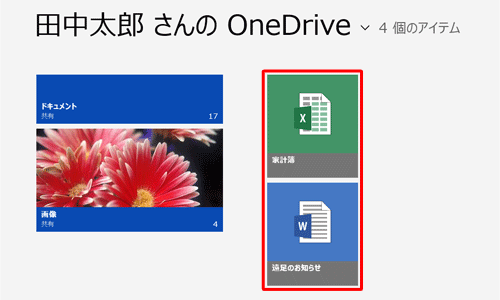 閲覧したいWord 2013やExcel 2013をクリックします