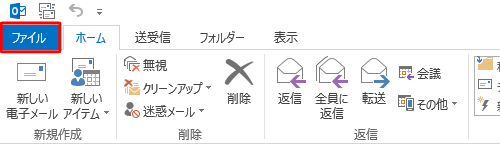 リボンから「ファイル」タブをクリックします