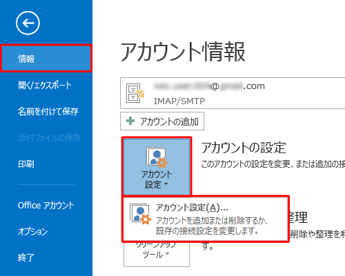 画面左側の「情報」をクリックし、「アカウント設定」をクリックして、表示された一覧から「アカウント設定」をクリックします