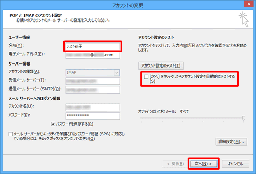 「ユーザー情報」欄の「名前」ボックスに変更後の名前を入力し、「[次へ] をクリックしたらアカウント設定を自動的にテストする」のチェックを外して、「次へ」をクリックします