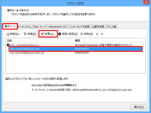 「電子メール」タブをクリックし、一覧からアカウント名を変更したいメールアカウントをクリックして、「変更」をクリックします
