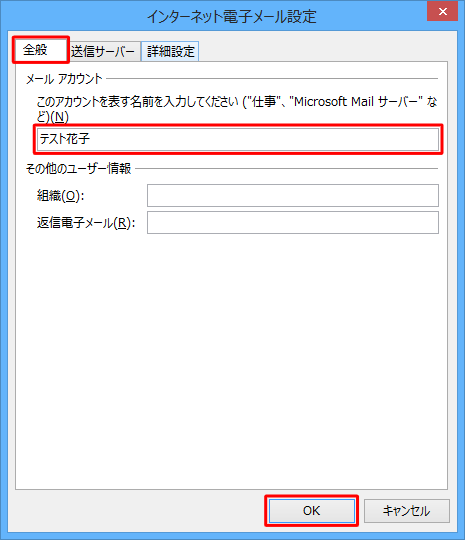 「全般」タブをクリックし、「メールアカウント」ボックスに変更後の名前を入力して「OK」をクリックします