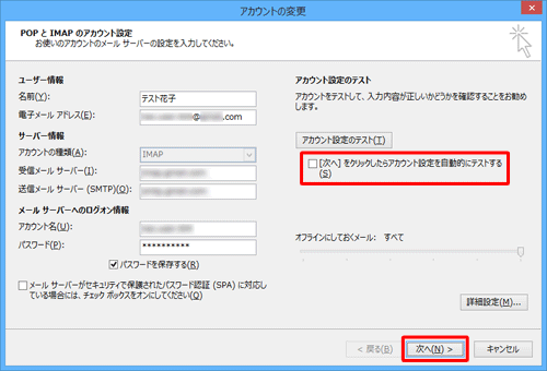「[次へ] をクリックしたらアカウント設定を自動的にテストする」のチェックを外して、「次へ」をクリックします
