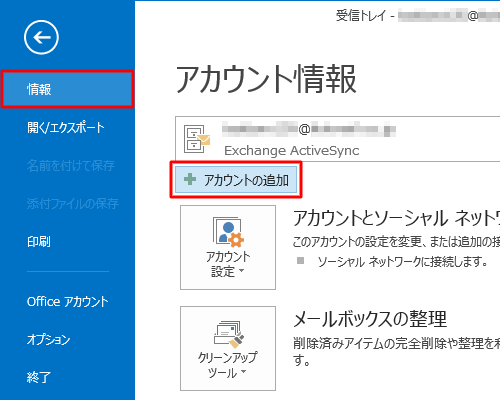 「情報」をクリックし、「アカウントの追加」をクリックします