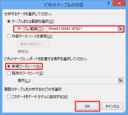 「テーブル/範囲」ボックスにピボットテーブルの元になる表の範囲が表示されていることと、「新規ワークシート」が選択されていることを確認し、「OK」をクリックします