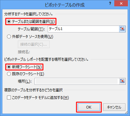 「テーブルまたは範囲を選択」に元データの表範囲が入力されていること、「新規ワークシート」が選択されていることを確認し、「OK」をクリックします